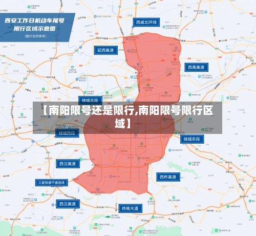 【南阳限号还是限行,南阳限号限行区域】