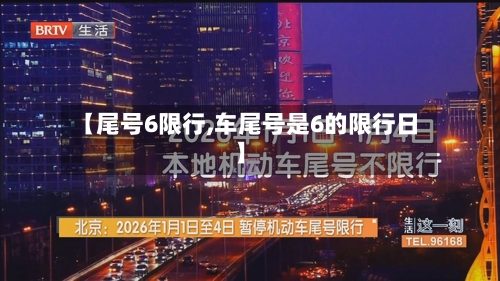 【尾号6限行,车尾号是6的限行日】-第2张图片