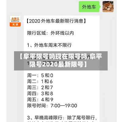 【阜平限号吗现在限号吗,阜平限号2020最新限号】