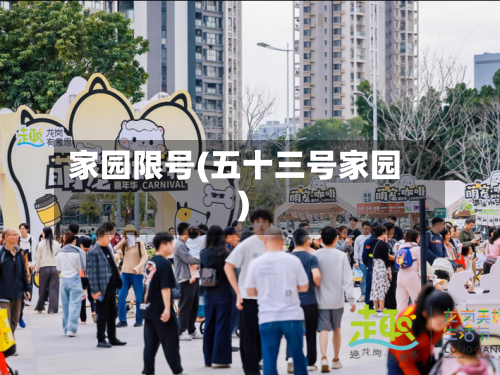 家园限号(五十三号家园)