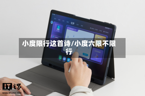 小度限行这首诗/小度六限不限行