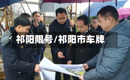 祁阳限号/祁阳市车牌-第2张图片