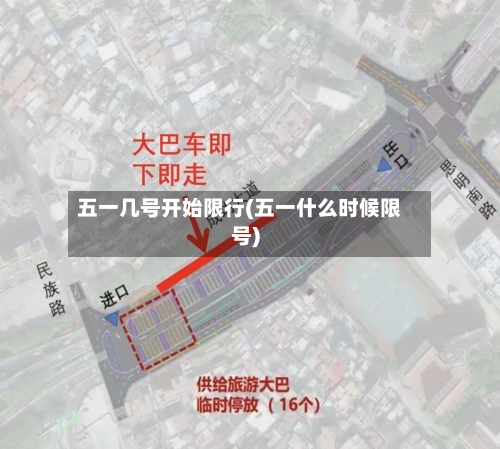 五一几号开始限行(五一什么时候限号)