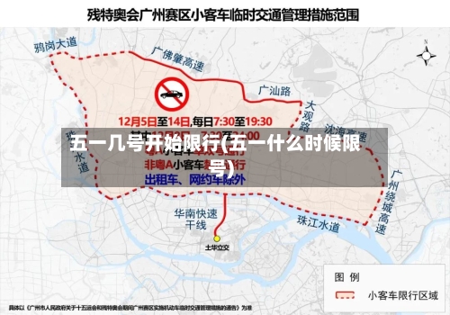 五一几号开始限行(五一什么时候限号)-第3张图片
