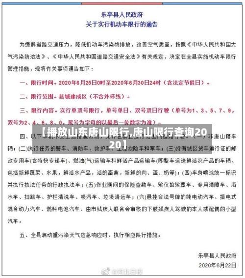 【播放山东唐山限行,唐山限行查询2020】