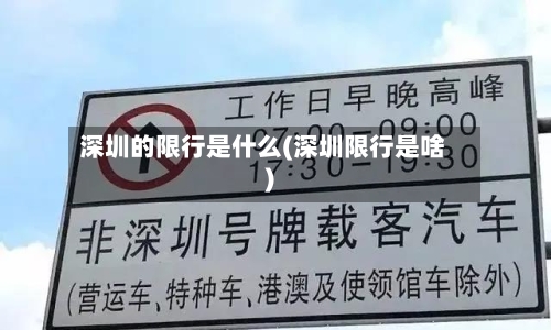 深圳的限行是什么(深圳限行是啥)