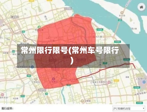 常州限行限号(常州车号限行)
