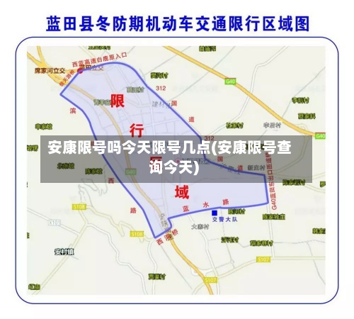 安康限号吗今天限号几点(安康限号查询今天)-第2张图片