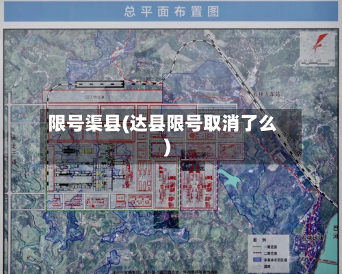 限号渠县(达县限号取消了么)-第2张图片
