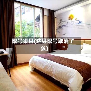 限号渠县(达县限号取消了么)