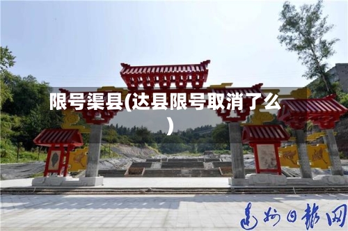 限号渠县(达县限号取消了么)-第3张图片