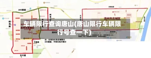车辆限行查询唐山(唐山限行车辆限行号查一下)-第2张图片