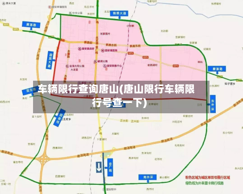 车辆限行查询唐山(唐山限行车辆限行号查一下)