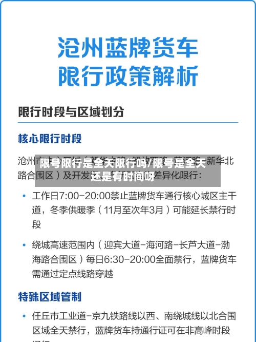 限号限行是全天限行吗/限号是全天还是有时间呀-第3张图片