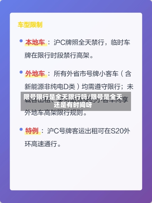 限号限行是全天限行吗/限号是全天还是有时间呀