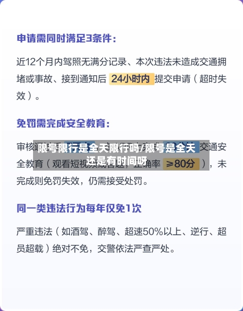限号限行是全天限行吗/限号是全天还是有时间呀-第2张图片