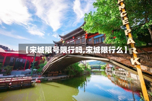 【宋城限号限行吗,宋城限行么】