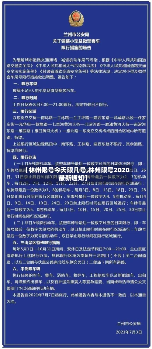【林州限号今天限几号,林州限号2020最新通知】