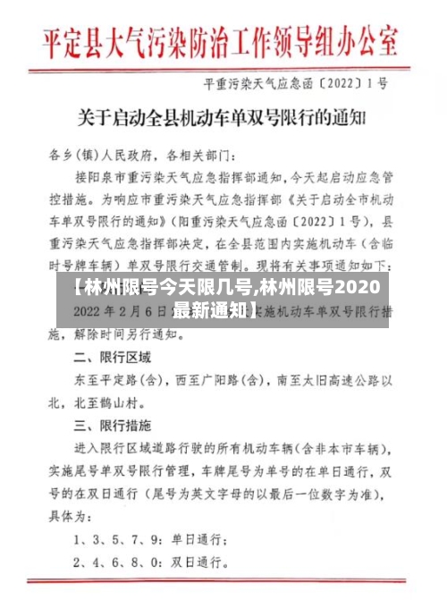 【林州限号今天限几号,林州限号2020最新通知】-第2张图片