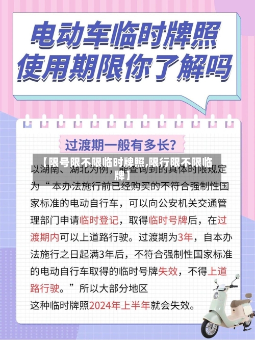 【限号限不限临时牌照,限行限不限临牌】