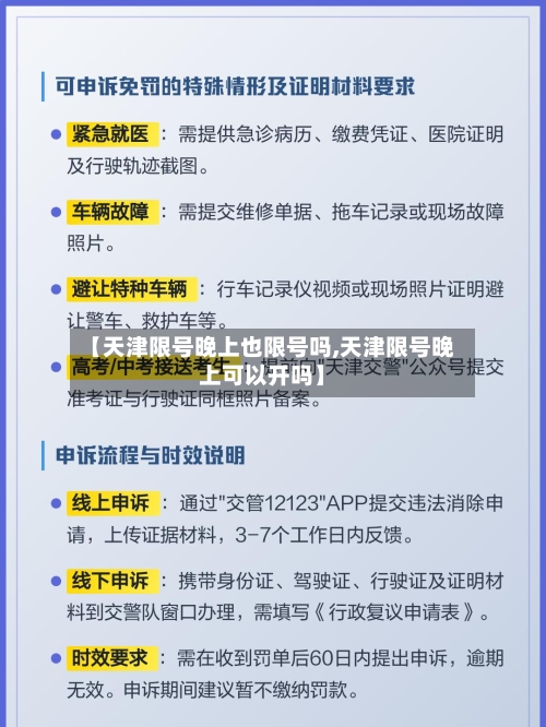 【天津限号晚上也限号吗,天津限号晚上可以开吗】