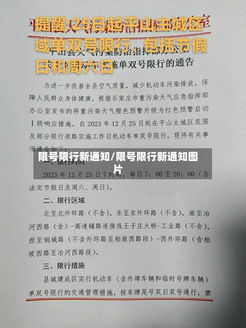 限号限行新通知/限号限行新通知图片
