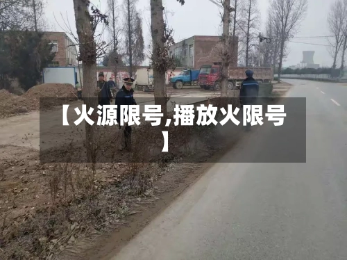 【火源限号,播放火限号】-第3张图片
