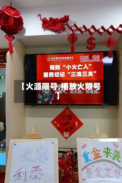 【火源限号,播放火限号】-第2张图片