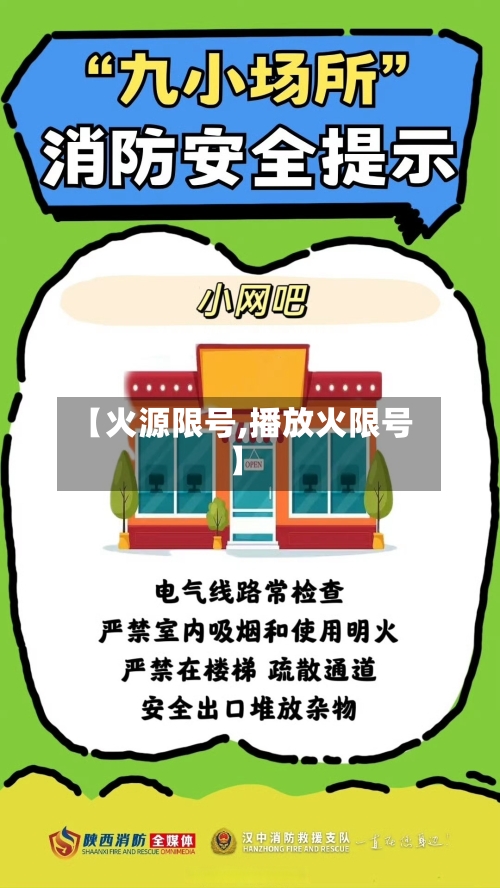 【火源限号,播放火限号】