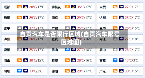 自贡汽车是否限行区域(自贡汽车限号区域图)