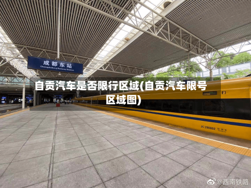 自贡汽车是否限行区域(自贡汽车限号区域图)-第2张图片