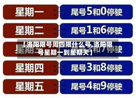 【洛阳限号周四限什么号,洛阳限号星期一到星期天】-第2张图片