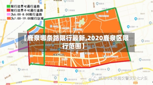 【鹿泉哪条路限行最新,2020鹿泉区限行范围】-第2张图片