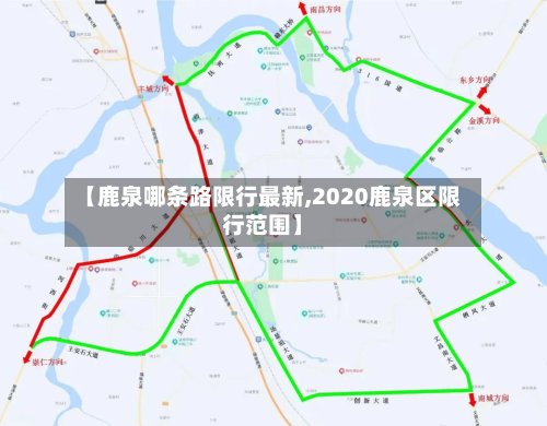 【鹿泉哪条路限行最新,2020鹿泉区限行范围】