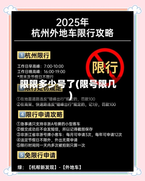 限限多少号了(限号限几)
