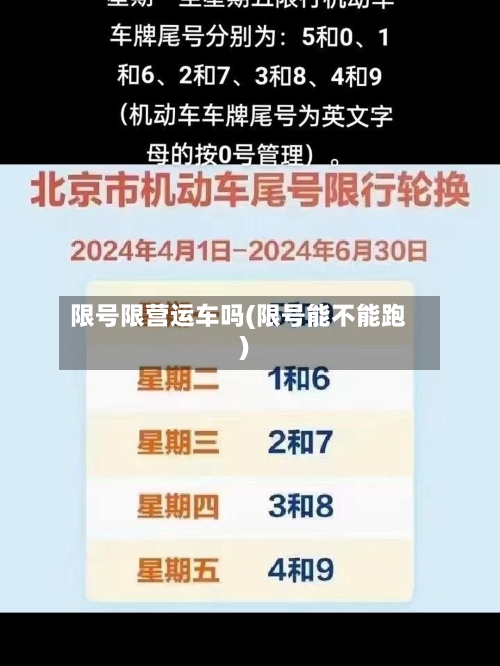限号限营运车吗(限号能不能跑)