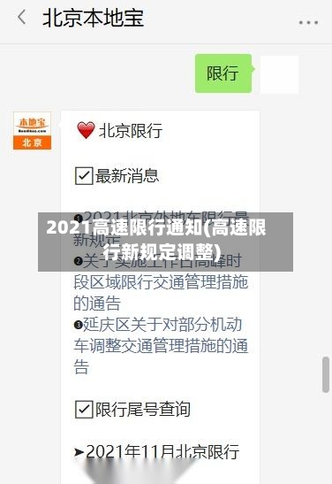 2021高速限行通知(高速限行新规定调整)