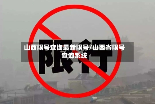 山西限号查询最新限号/山西省限号查询系统-第2张图片