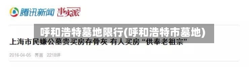 呼和浩特墓地限行(呼和浩特市墓地)-第2张图片
