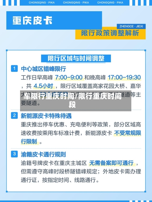 车限行重庆时间/限行重庆时间段-第3张图片