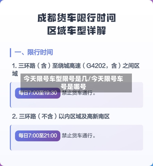 今天限号车型限号是几/今天限号车号是哪号