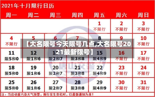【大名限号今天限号几点,大名限号2021最新限号】-第2张图片