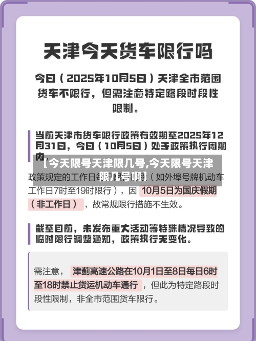 【今天限号天津限几号,今天限号天津限几号啊】-第2张图片