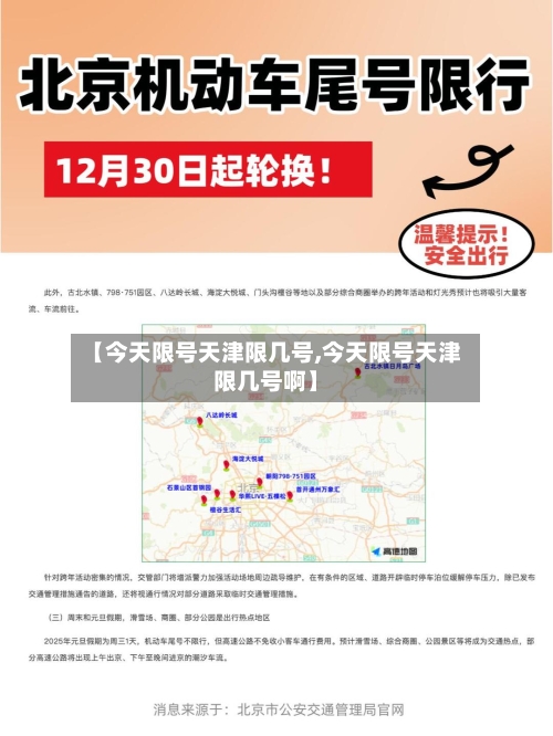 【今天限号天津限几号,今天限号天津限几号啊】-第3张图片