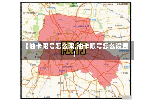【油卡限号怎么限,油卡限号怎么设置】