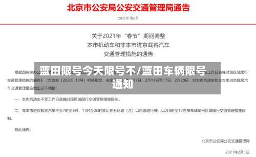 蓝田限号今天限号不/蓝田车辆限号通知-第2张图片