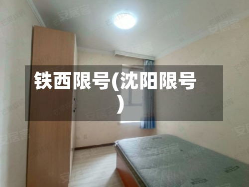 铁西限号(沈阳限号)
