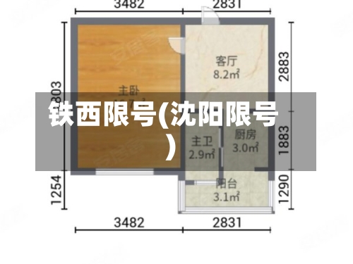 铁西限号(沈阳限号)-第2张图片