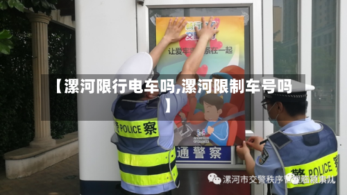 【漯河限行电车吗,漯河限制车号吗】
