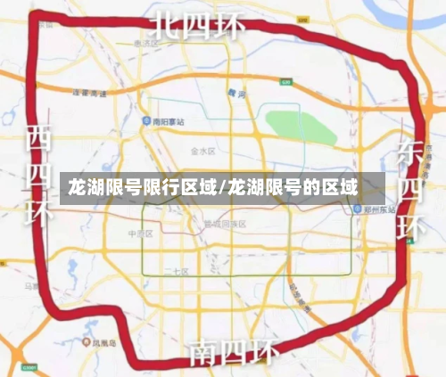 龙湖限号限行区域/龙湖限号的区域-第3张图片